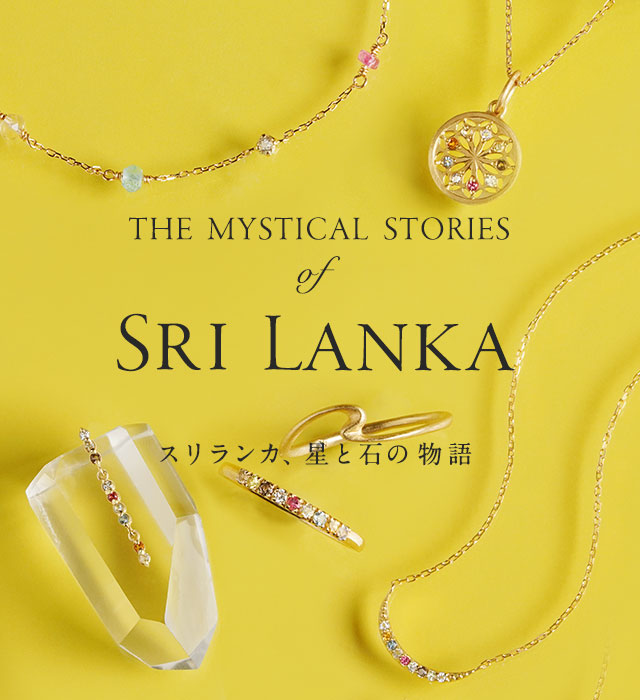 スリランカ天然石ジュエリー特集／The Mystical Stories of Sri Lanka ／スリランカ、星と石の物語